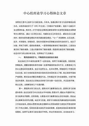 中心组理论学习心得体会文章(1)