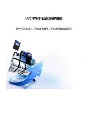 UVC半导体行业发展研究报告