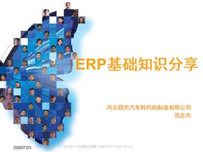 ERP基础知识分享