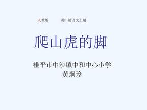 语文人教版四年级上册四年级上册语文《爬山虎的脚》