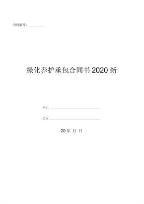绿化养护承包合同书2020新-(优质文档)