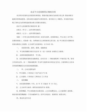 [标准合同]北京个人房屋租赁正规的合同