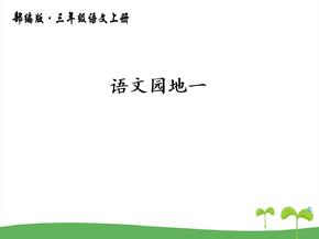 优质语文园地一部编版小学语文三年级上册课件