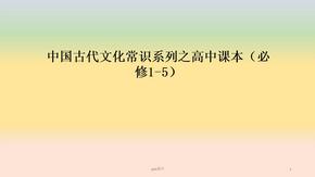 中国古代文化常识系列之高中课本  ppt课件.ppt