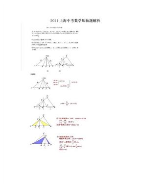 　2011上海中考数学压轴题解析