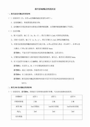 探究影响酶活性的因素实验报告 (1)