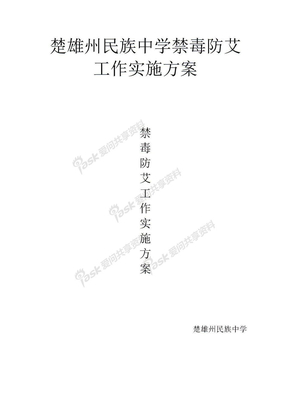 学校禁毒防艾工作方案