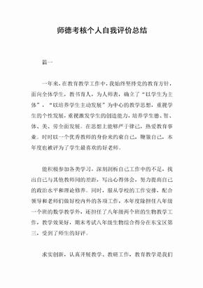 师德考核个人自我评价总结