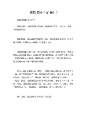 感恩老师作文400字