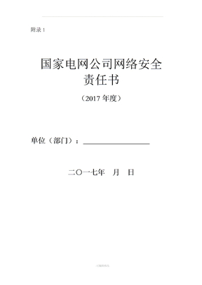 网络安全责任书