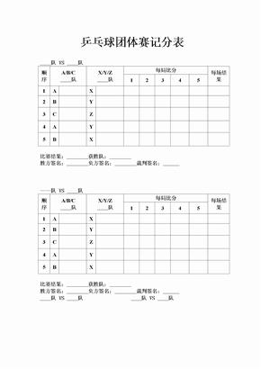 乒乓球團體賽計分表