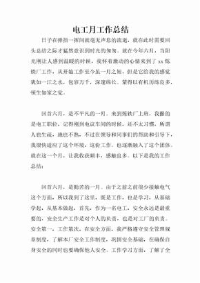 电工月工作总结