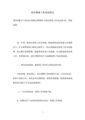 社区禁毒工作总结范文