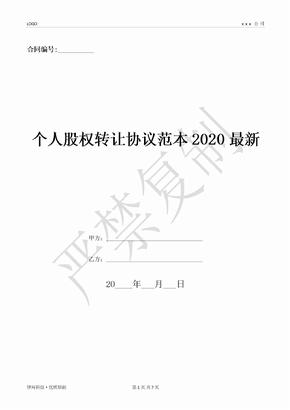 个人股权转让协议范本2020最新-(优质文档)