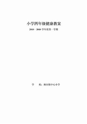 小学四年级健康教案1