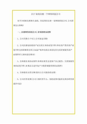 如何注册一个网络科技公司