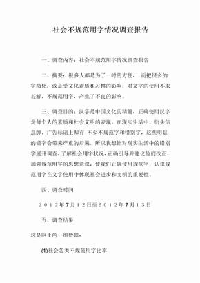 社会不规范用字情况调查报告