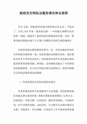 路政员文明执法服务理念体会感想