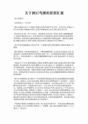 关于酒后驾驶的思想汇报