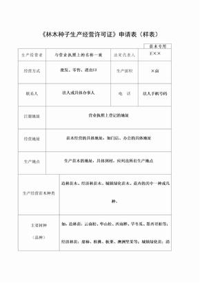 林木种子生产经营许可证申请表样表