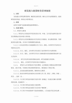 研发投入预算管理制度