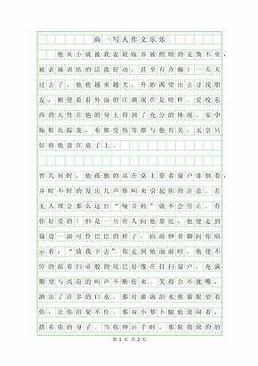 2019年高一写人作文-乐乐