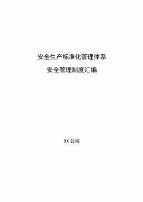 安全標準化管理體系安全管理制度彙編