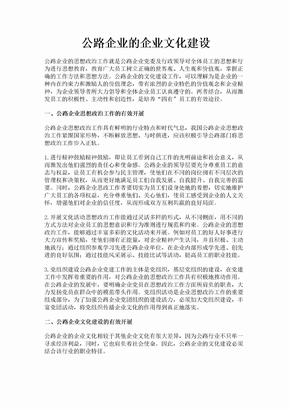 公路企业的企业文化建设