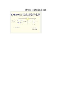 LM7809三端集成稳压电路