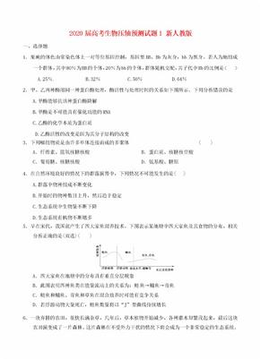 2020届高考生物压轴预测试题1 新人教版