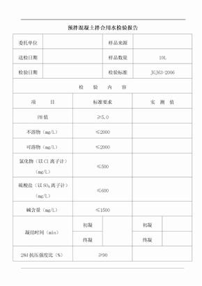 预拌混凝土拌合用水检验报告