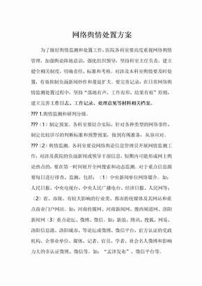 网络舆情处置方案