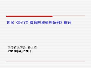 医疗纠纷预防和处理条例