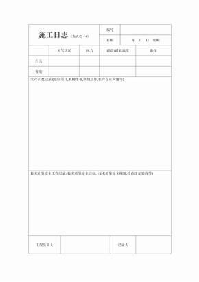 建筑施工日志表格及要求