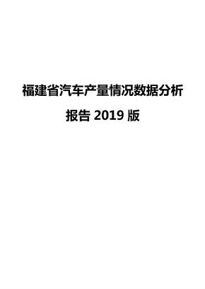 福建省汽车产量情况数据分析报告2019版