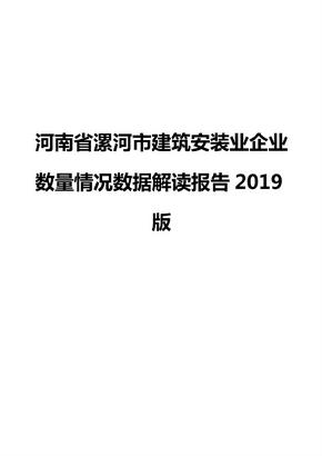 河南省漯河市建筑安装业企业数量情况数据解读报告2019版