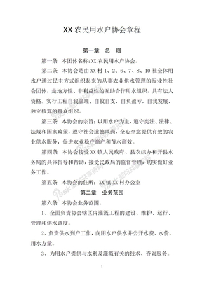 用水户协会章程