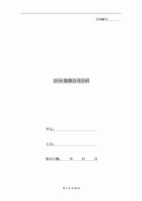 2019装修公司合同