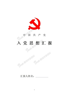 思想汇报：党的宗旨