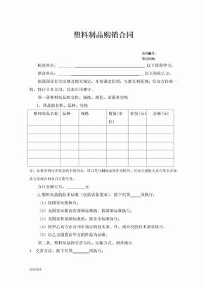 塑料制品购销合同