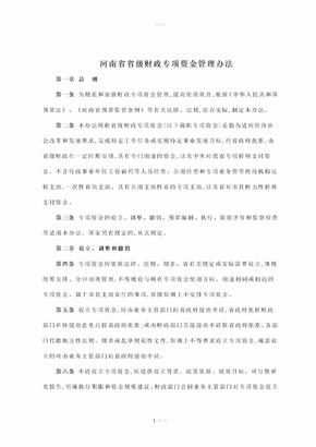 河南省省级专项资金管理办法