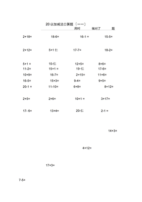 20以内加减法口算题