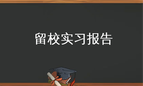 留校实习报告