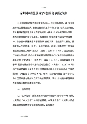 深圳市社区居家养老服务实施方案报告书