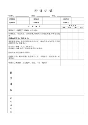 听课记录表格范文模板