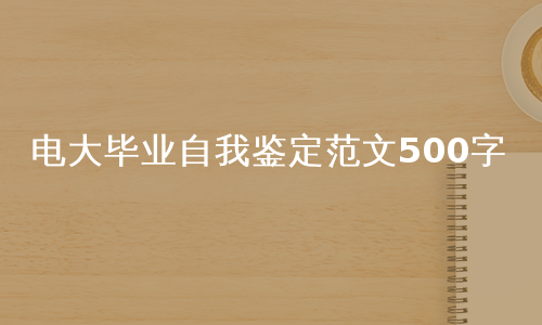 电大毕业自我鉴定范文500字