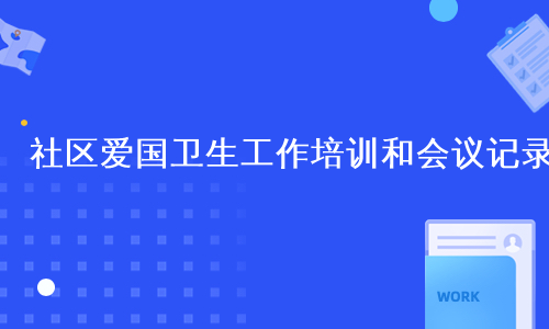 社区爱国卫生工作培训和会议记录