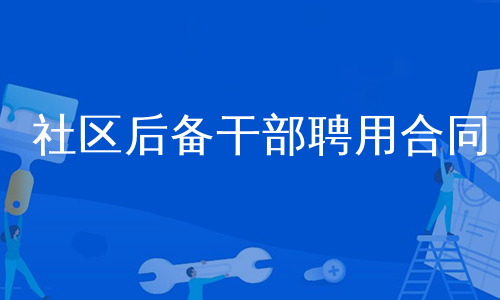 社区后备干部聘用合同