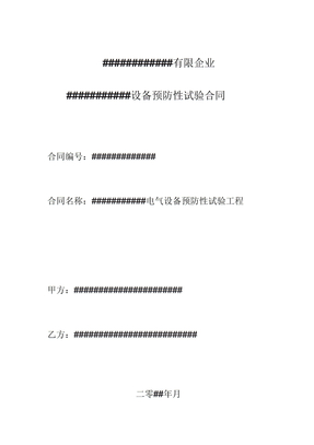 电气设备预防性试验合同范本