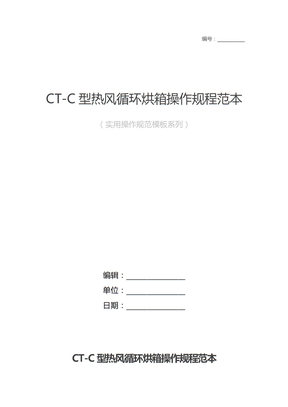 CT-C型热风循环烘箱操作规程范本